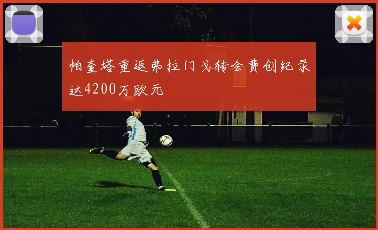 帕奎塔重返弗拉门戈转会费创纪录达4200万欧元