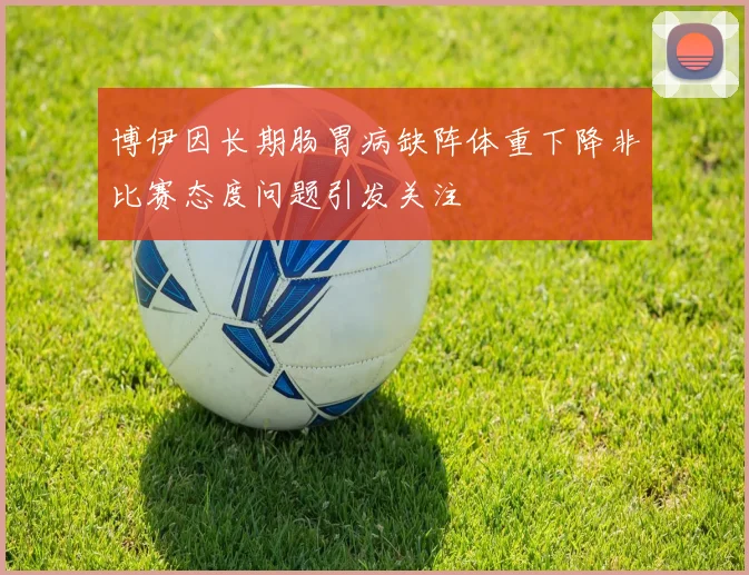 博伊因长期肠胃病缺阵体重下降非比赛态度问题引发关注