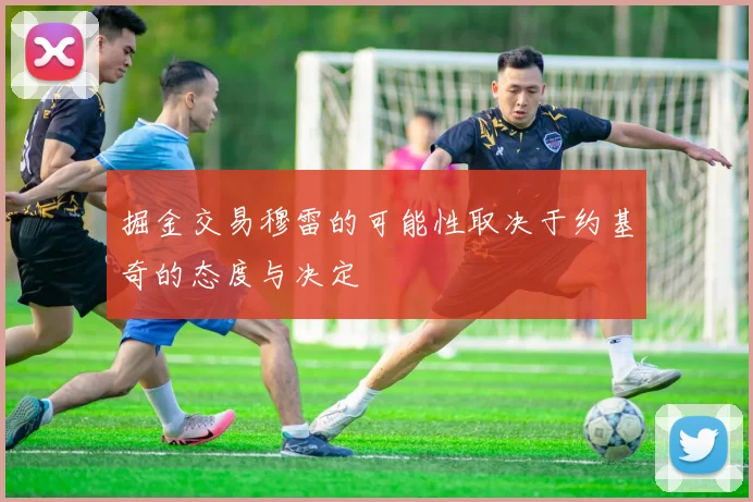 掘金交易穆雷的可能性取决于约基奇的态度与决定