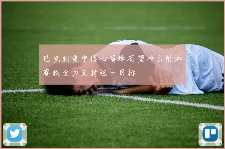 巴克利重申信心黄蜂有望冲击附加赛我全力支持这一目标