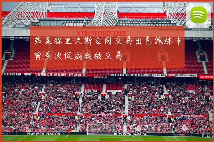弗莱称里夫斯合同交易出色佩林卡曾多次促成我被交易