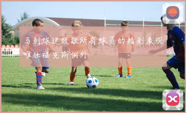 马刺球迷致敬所有球员的精彩表现唯独福克斯例外