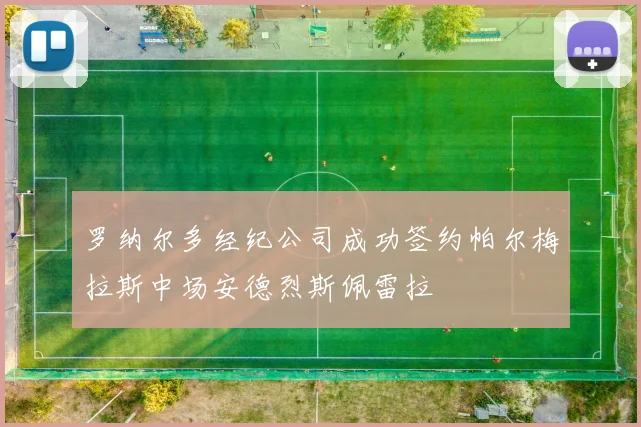 罗纳尔多经纪公司成功签约帕尔梅拉斯中场安德烈斯佩雷拉