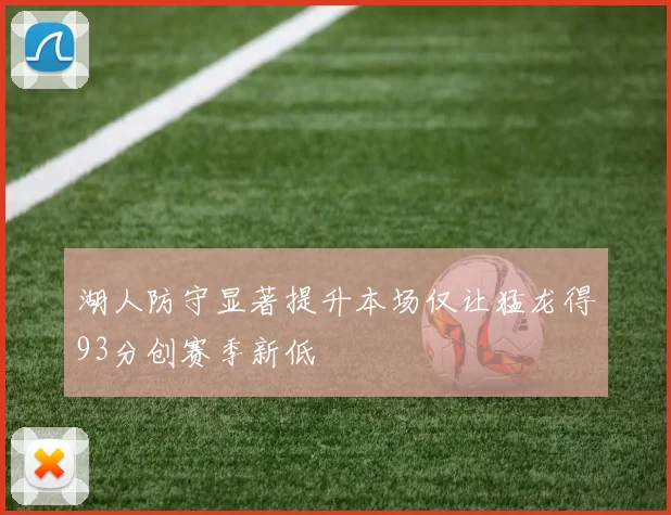 湖人防守显著提升本场仅让猛龙得93分创赛季新低