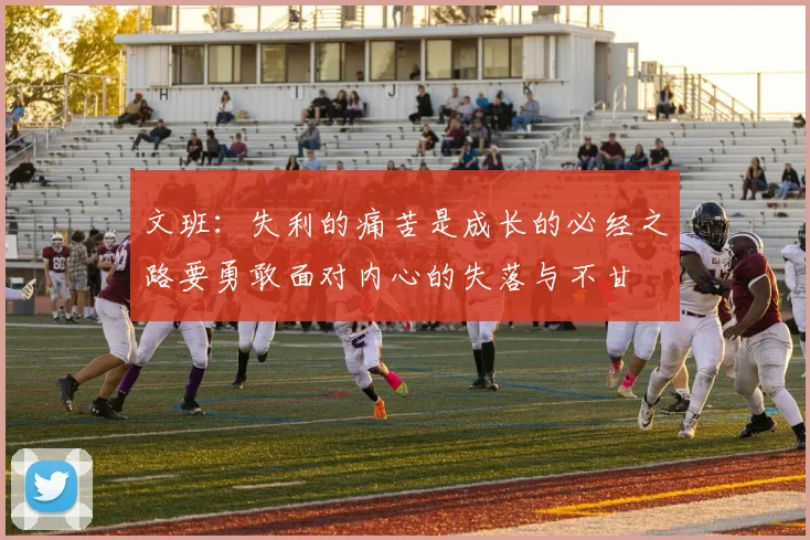 文班：失利的痛苦是成长的必经之路要勇敢面对内心的失落与不甘