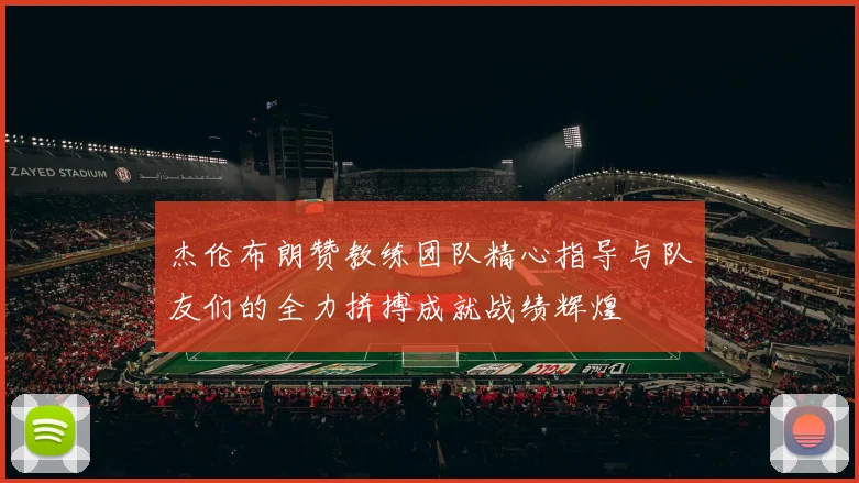 杰伦布朗赞教练团队精心指导与队友们的全力拼搏成就战绩辉煌
